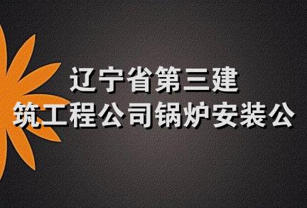 辽宁省第三建筑工程公司锅炉安装公司