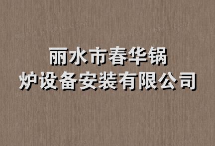 丽水市春华锅炉设备安装有限公司