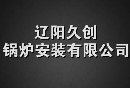 辽阳久创锅炉安装有限公司