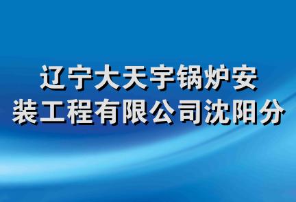 辽宁大天宇锅炉安装工程有限公司沈阳分公司