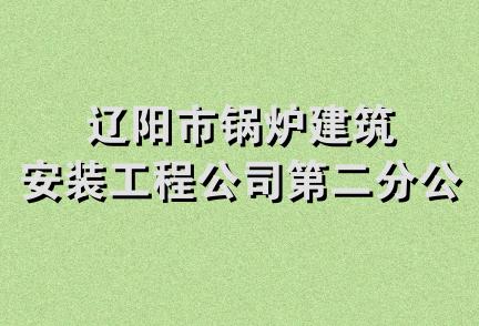 辽阳市锅炉建筑安装工程公司第二分公司