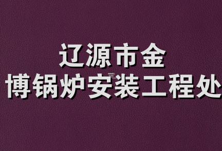 辽源市金博锅炉安装工程处