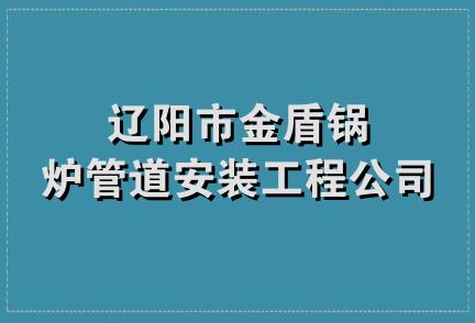 辽阳市金盾锅炉管道安装工程公司