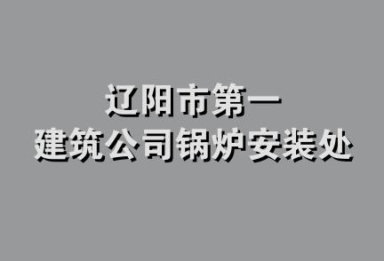 辽阳市第一建筑公司锅炉安装处