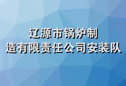 辽源市锅炉制造有限责任公司安装队