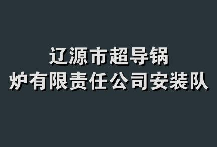 辽源市超导锅炉有限责任公司安装队