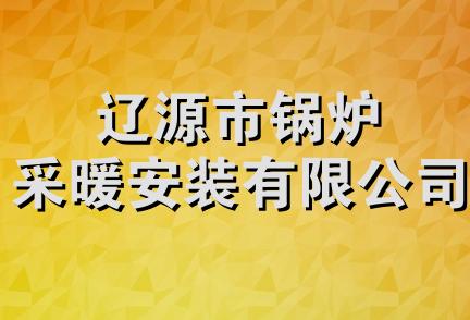 辽源市锅炉采暖安装有限公司