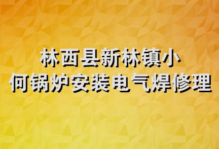 林西县新林镇小何锅炉安装电气焊修理部