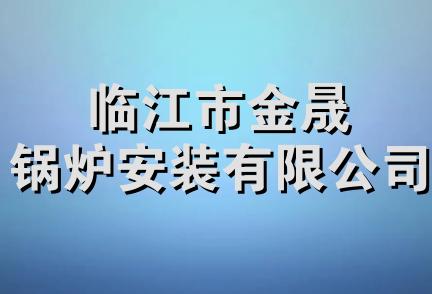 临江市金晟锅炉安装有限公司