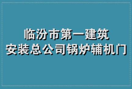 临汾市第一建筑安装总公司锅炉辅机门市部