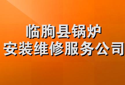 临朐县锅炉安装维修服务公司
