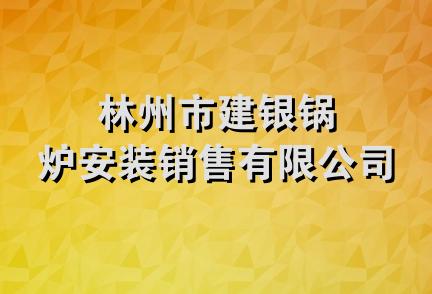 林州市建银锅炉安装销售有限公司