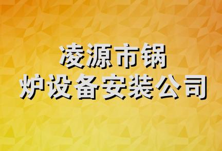 凌源市锅炉设备安装公司