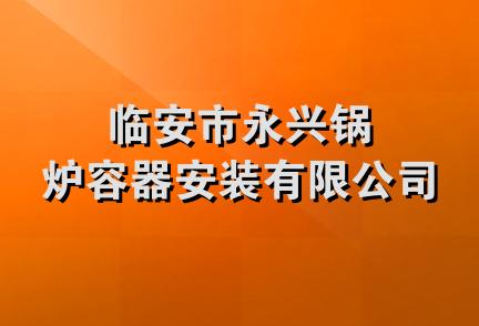 临安市永兴锅炉容器安装有限公司