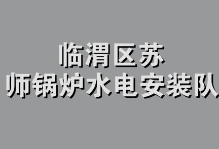 临渭区苏师锅炉水电安装队