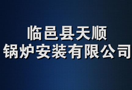 临邑县天顺锅炉安装有限公司