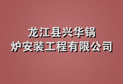 龙江县兴华锅炉安装工程有限公司