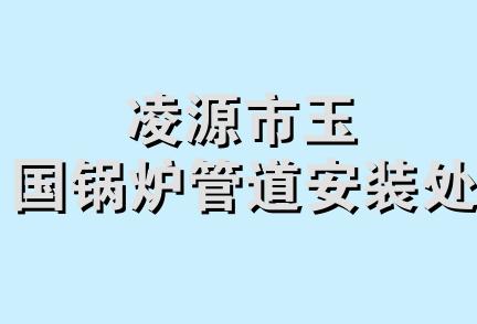 凌源市玉国锅炉管道安装处