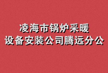 凌海市锅炉采暖设备安装公司腾远分公司