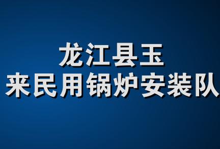 龙江县玉来民用锅炉安装队