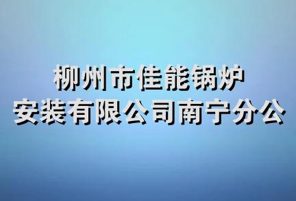 柳州市佳能锅炉安装有限公司南宁分公司