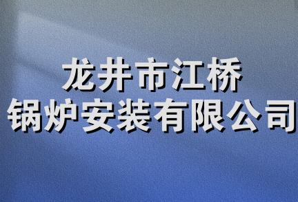 龙井市江桥锅炉安装有限公司