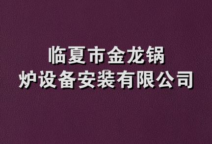 临夏市金龙锅炉设备安装有限公司