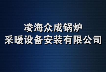 凌海众成锅炉采暖设备安装有限公司