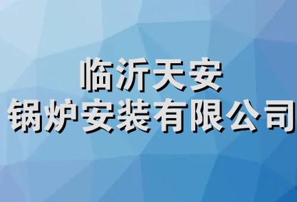 临沂天安锅炉安装有限公司