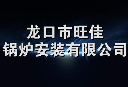 龙口市旺佳锅炉安装有限公司