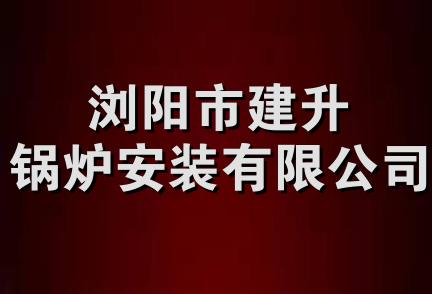 浏阳市建升锅炉安装有限公司