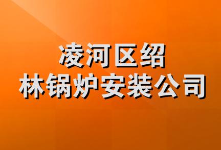 凌河区绍林锅炉安装公司