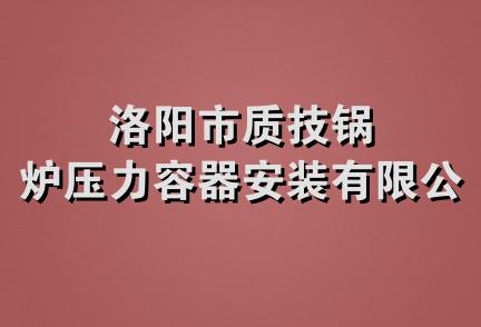 洛阳市质技锅炉压力容器安装有限公司