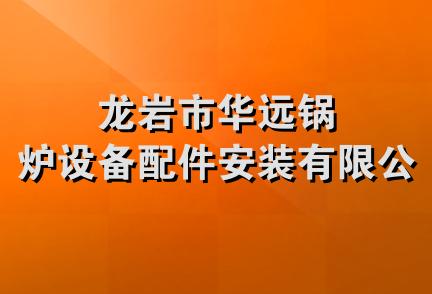 龙岩市华远锅炉设备配件安装有限公司