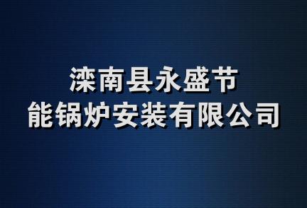 滦南县永盛节能锅炉安装有限公司