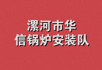 漯河市华信锅炉安装队