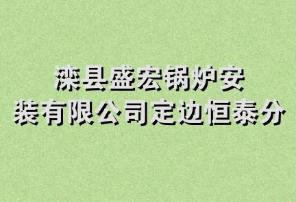 滦县盛宏锅炉安装有限公司定边恒泰分公司