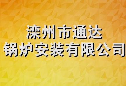 滦州市通达锅炉安装有限公司