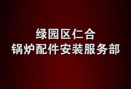 绿园区仁合锅炉配件安装服务部