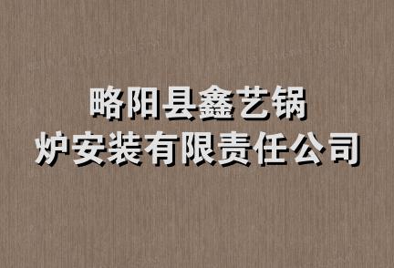 略阳县鑫艺锅炉安装有限责任公司