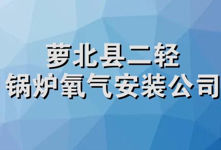 萝北县二轻锅炉氧气安装公司