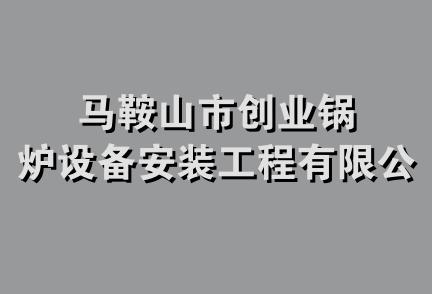 马鞍山市创业锅炉设备安装工程有限公司