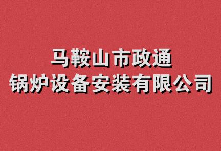 马鞍山市政通锅炉设备安装有限公司