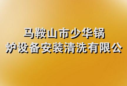 马鞍山市少华锅炉设备安装清洗有限公司