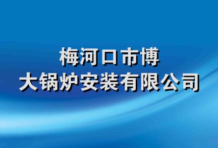 梅河口市博大锅炉安装有限公司