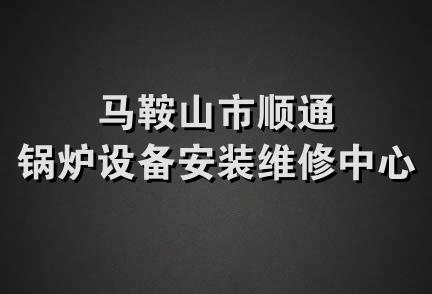 马鞍山市顺通锅炉设备安装维修中心