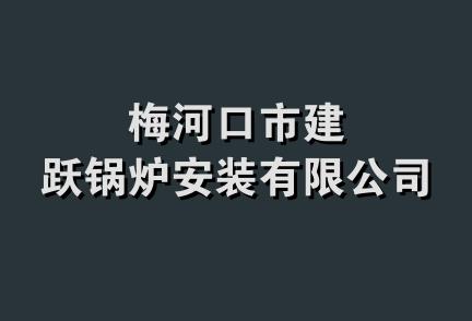 梅河口市建跃锅炉安装有限公司