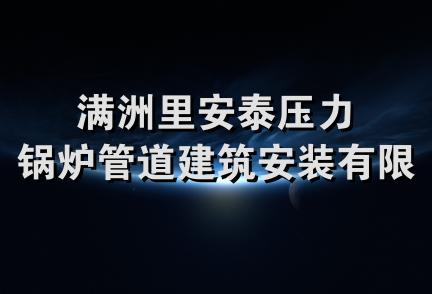 满洲里安泰压力锅炉管道建筑安装有限公司