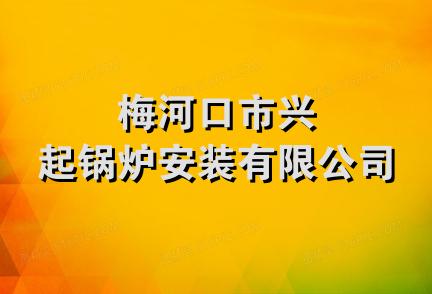 梅河口市兴起锅炉安装有限公司