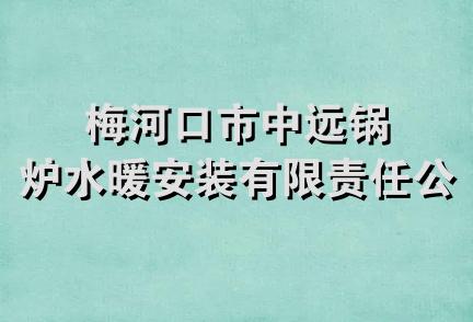 梅河口市中远锅炉水暖安装有限责任公司